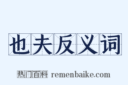 也夫反义词是什么意思的图片
